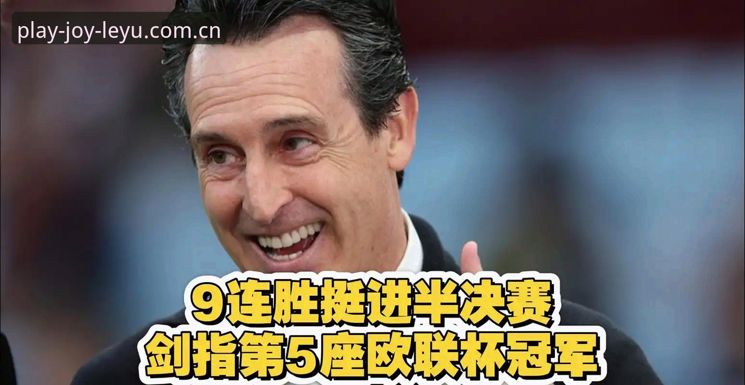 乐鱼赛事数据推荐 5大纪录+3项里程碑:埃梅里欧联杯封神,乐鱼体育带你重温维拉3-0夺冠之夜