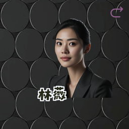 林薇
