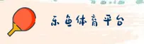 乐鱼手机版登录入口官网(中国)CN首页 / 乐鱼官方平台新版